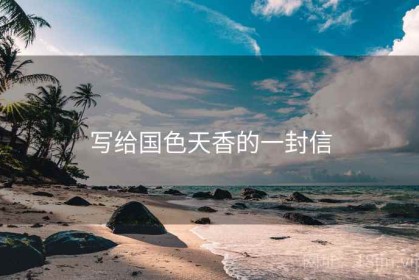 写给国色天香的一封信