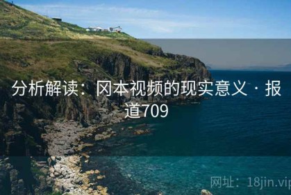 分析解读：冈本视频的现实意义 · 报道709