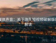 媒体声音：关于泡芙短视频破解版的解读