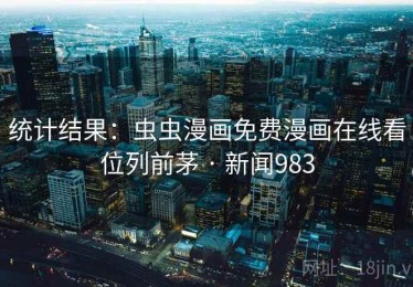 统计结果：虫虫漫画免费漫画在线看位列前茅 · 新闻983
