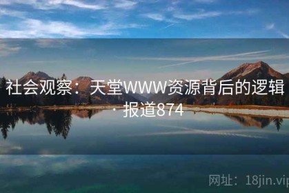 社会观察：天堂WWW资源背后的逻辑 · 报道874