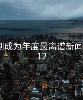 麻花传剧成为年度最离谱新闻 · 离谱212