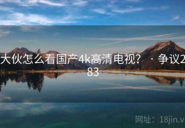 大伙怎么看国产4k高清电视？ · 争议283
