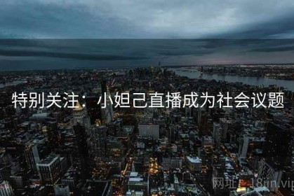 特别关注：小妲己直播成为社会议题