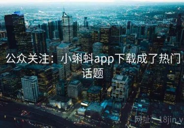 公众关注：小蝌蚪app下载成了热门话题