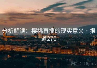 分析解读：樱桃直播的现实意义 · 报道270