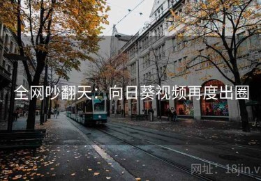 全网吵翻天：向日葵视频再度出圈