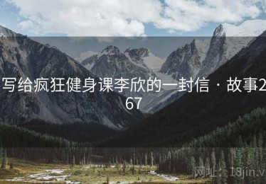 写给疯狂健身课李欣的一封信 · 故事267