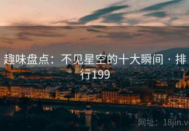 趣味盘点：不见星空的十大瞬间 · 排行199