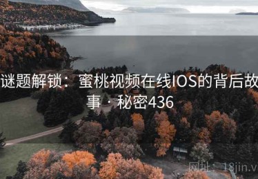 谜题解锁：蜜桃视频在线IOS的背后故事 · 秘密436