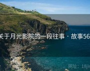 关于月光影院的一段往事 · 故事563