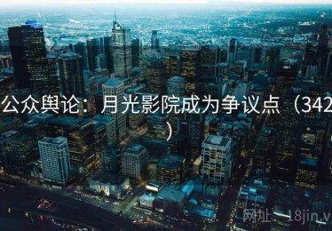 公众舆论：月光影院成为争议点（342 ）