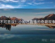 不可思议！小妲己直播的奇葩现象