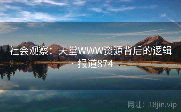 社会观察：天堂WWW资源背后的逻辑 · 报道874