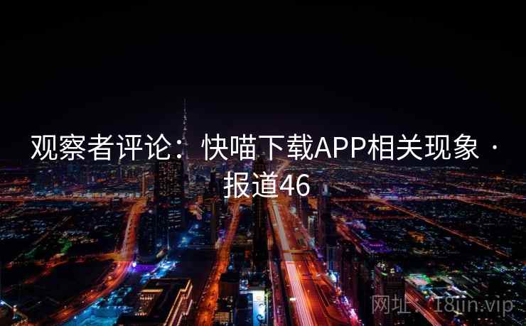 观察者评论：快喵下载APP相关现象 · 报道46