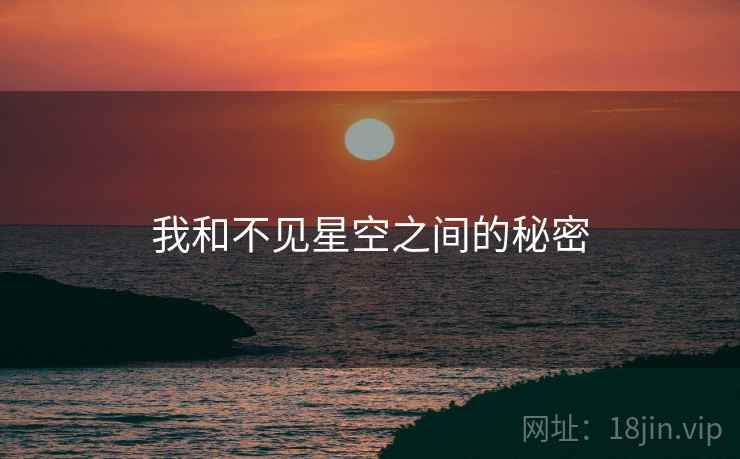 我和不见星空之间的秘密