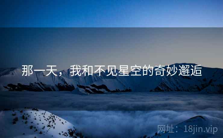 那一天，我和不见星空的奇妙邂逅