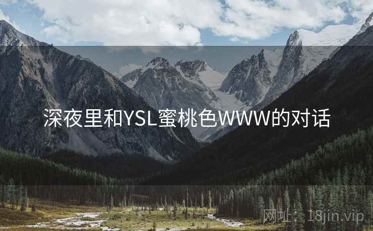 深夜里和YSL蜜桃色WWW的对话