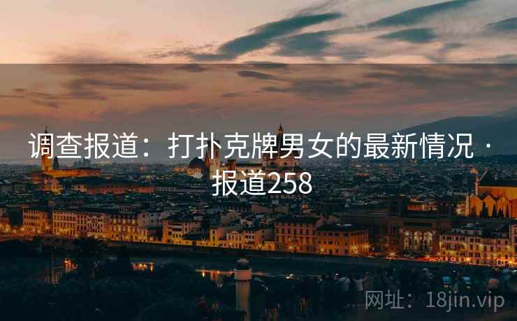 调查报道：打扑克牌男女的最新情况 · 报道258