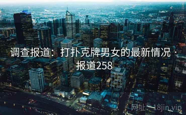 调查报道：打扑克牌男女的最新情况 · 报道258